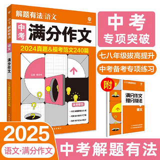 2025版中考必刷题 解题有法 满分作文 语文 初中总复习中考专项 理想树图书