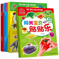 阳光宝贝贴贴乐全4册 动物世界+好吃的水果+新鲜的蔬菜+学数数儿童启蒙宝宝益智贴纸手工游戏书