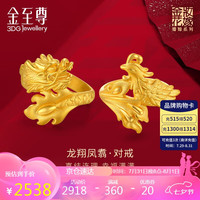 金至尊黄金戒指龙翔凤翥足金婚戒男女婚嫁结婚送礼计价 3.17克