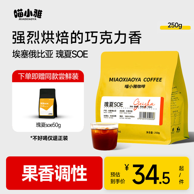 喵小雅 埃塞俄比亚SOE瑰夏咖啡豆日晒意式精品手冲美式黑咖啡250g
