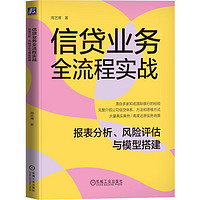 信贷业务全流程实战：报表分析、风险评估与模型搭建