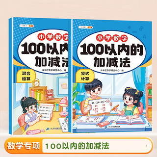 斗半匠 数学专项训练 100以内的加减法 幼小衔接竖式计算混合运算一日一练小学一年级练习册（2册）