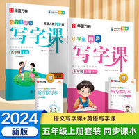 华夏万卷五年级上册小语文同步练字帖人教版写字课+英语人教PEP版 描红练字本生字抄写本（共4册）