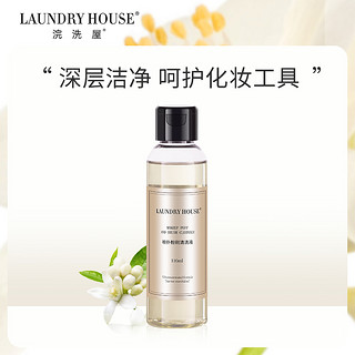 LaundryHouse Laundry House 浣洗屋 粉扑粉刷清洗液