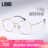 眼镜生活（LOHO）超轻全钛近视眼镜男女同款镜框专业配度数护目镜架LH013001 【蔡司佳锐】1.60较薄单光冰蓝膜 金色