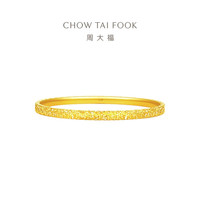 周大福碎碎金黄金手镯(工费920)54mm 约12.46g EOF1217