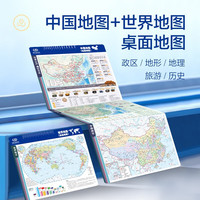 【加强版】可视化桌面地理知识地图套装共2张 中国地图+世界地图 学习地理历史 中国地形世界地形