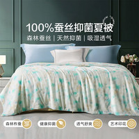 富安娜 FUANNA家纺 蚕丝被夏被夏季空调被蚕丝被芯夏凉被夏天薄被子（优选） 茉染(蚕丝+强力抑菌) 1.2m床适用(152*210cm)
