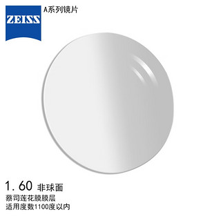 ZEISS 蔡司 A系列1.60 非球面莲花膜防紫外线镜片 2片