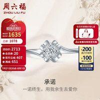 周六福 ZHOU LIU FU求婚钻戒经典款 钻石戒指女W0213419 约5分 11号