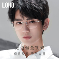 眼镜生活(LOHO)无框眼镜近视可配度数镜框男超轻纯钛框架高级感眼镜架女眼睛 【蔡司授权】视特耐1.56薄镜片 光银色