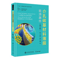 介孔碳基材料薄膜能源器件（英文版）