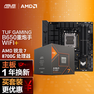 ASUS 华硕 TUF GAMING B650M-PLUS WIFI主板+AMD 锐龙7 8700G CPU  主板+CPU套装