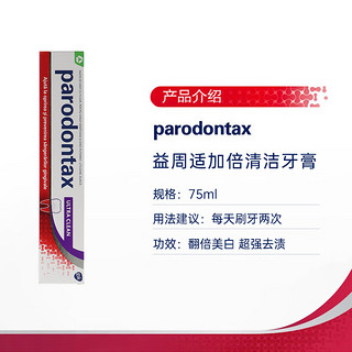 益周适（PARODONTAX）专业牙龈护理美白牙膏75ml超强去渍亮白牙齿 去黄去烟渍