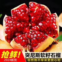 chunrui 春瑞 突尼斯软籽石榴 9斤（净重8.5） 中果约200g起步