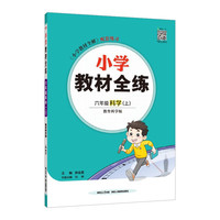 小学教材全练 六年级科学上 教科版 2024秋 薛金星 配夹册练习题 紧扣教材练点 题题实用