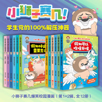 小狮子赛几爆笑校园漫画（第1+2辑，全12册）（赠12张心愿卡+书签，全网粉丝超2800万，