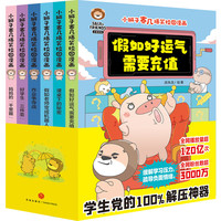 小狮子赛几爆笑校园漫画（全6册）（全网2500万粉丝，播放量超120亿次！专属党的幽默漫画）