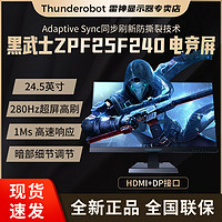 百亿补贴：ThundeRobot 雷神 显示器24.5英寸1k高清台式电脑电竞超频280Hz显示器ZPF25F240