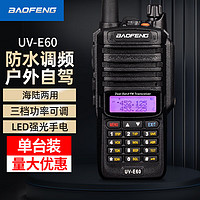 BAOFENG 宝锋 UV-E60防水版 对讲机