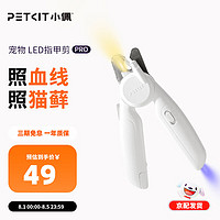 PETKIT 小佩 宠物LED指甲剪 猫咪指甲刀照血线小型宠物美容工具 LED指甲剪PRO