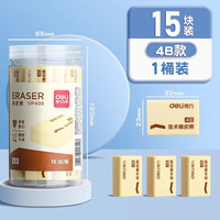得力橡皮擦小素描像笔擦超干净不留痕擦得干净儿童无毒幼儿园美术4B像皮擦铅笔擦字成条橡皮 【桶装】4B 中号 15块