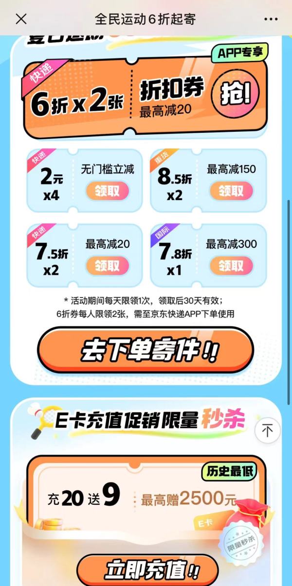 京东 夏季全民运动 寄件6折起