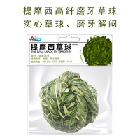 MR．HAY 草先生 宠爱草园系列提摩西草球天竺鼠兔子龙猫 磨牙零食宠物玩具