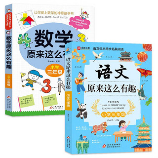 小学三年级 数学原来这么有趣+语文原来这么有趣（2册）语文课本同步拓展阅读 数学故事书 理解力数学兴趣培养