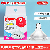 Pigeon 贝亲 自然实感宽口径LL号奶嘴二代 适配全部贝亲宽口径奶瓶9月+  2只装 LL号  (9月+)