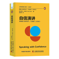 自信演讲:掌握魅力演讲技巧,打造个人影响力(精装典藏版) 企鹅管理能力提升“口袋课”