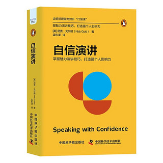 自信演讲：掌握魅力演讲技巧，打造个人影响力（精装典藏版） 企鹅管理能力提升“口袋课”