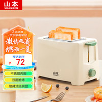山本面包机 家用多功能全自动多士炉早餐机烤吐司机 烤三明治面包机 6档烘烤 白色标准款【配防尘盖】