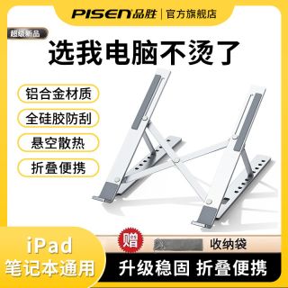 品胜笔记本支架铝合金电脑游戏本通用散热折叠便携调节稳固支撑架