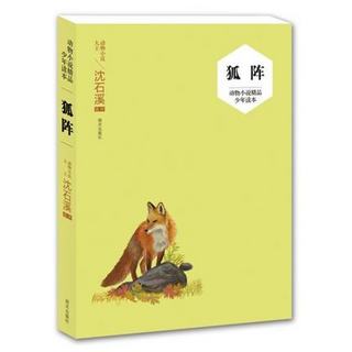 《动物小说精品少儿读本·狐阵》