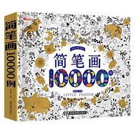 简笔画10000例