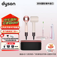 戴森（DYSON）吹风机HD15落日玫瑰*电动牙刷钻石9系粉色*冲牙器极光系列GS5粉色 #001M 粉色套装