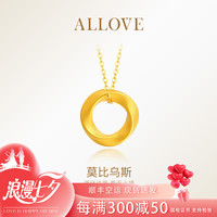 ALLOVE莫比乌斯环黄金项链女足金结婚吊坠 足金挂坠约0.31g+925链子