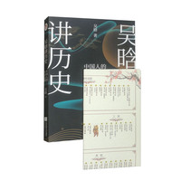 吴晗讲历史+中国历史年表 中国人的生存法则一本书讲透中国人的生存之道（套装共2本）