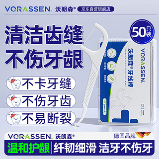 沃朗森 VORASSEN 沃朗森 医用牙线棒儿童成人护龈专业剔牙签超细滑圆线牙缝护理一次性清洁齿缝专用便携家庭 50支/盒装