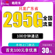 中国联通 皓月卡 30元月租（295G全国流量+100分钟通话+只发广东省）