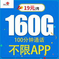 中国联通 灰狼卡 1-5个月19元月租（160G全国流量+不限速+100分钟通话）