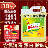 净丽邦 84消毒液大桶装10斤含氯家用杀菌公斤消毒水衣物漂白宠物室内除菌