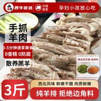 西牛优选手抓羊肉手把羊排真空加热即食新鲜羊肉羊肋排250g/袋