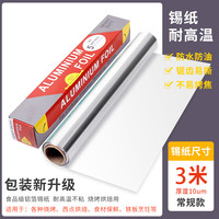 比亚 食品级加厚锡纸烧烤纸烘焙烤箱保鲜用品盒装烤肉锡箔纸铝箔纸 3米厚度10微米