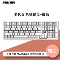 FEKER IK105Plus/IK105Pro客制化机械键盘 gasket结构全键热插拔 IK105有线白光白色-青轴