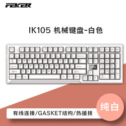 FEKER IK105Plus/IK105Pro客制化机械键盘 gasket结构全键热插拔 IK105有线白光白色-青轴