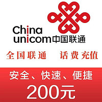 今日必买：中国联通 联通话费200元 24小时内到账