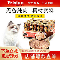 Frisian 富力鲜 泰国进口猫罐头成幼猫零食白肉猫咪湿粮通用型猫粮 白身鲔鱼+鲑鱼 85g*24罐