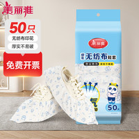 美丽雅鞋套一次性加厚50只 无纺布反复家用透气防滑防尘耐磨脚套 【无纺布】印花鞋套-50只